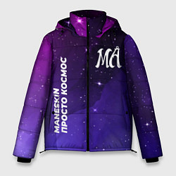 Куртка зимняя мужская Maneskin просто космос, цвет: 3D-черный