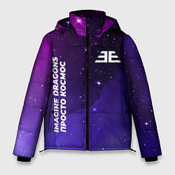 Куртка зимняя мужская Imagine Dragons просто космос, цвет: 3D-черный