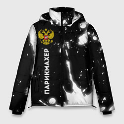 Куртка зимняя мужская Парикмахер из России и герб РФ по-вертикали, цвет: 3D-черный