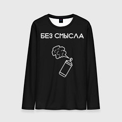 Лонгслив мужской Без смысла, цвет: 3D-принт