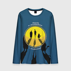 Мужской лонгслив Никогда не разговаривайте