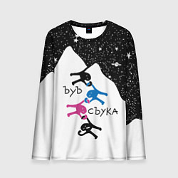 Лонгслив мужской Ъуъ съука скалолазы, цвет: 3D-принт