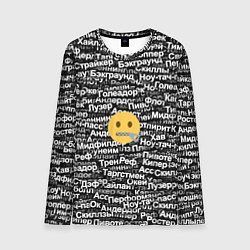 Лонгслив мужской Запрещенные англицизмы, цвет: 3D-принт