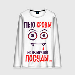 Лонгслив мужской Пью кровь,но только из мелкой посуды, цвет: 3D-принт