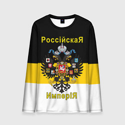 Лонгслив мужской РоссийскаЯ ИмпериЯ Флаг и Герб, цвет: 3D-принт