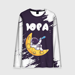 Мужской лонгслив Юра космонавт отдыхает на Луне