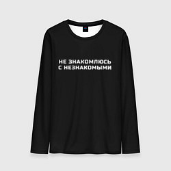 Лонгслив мужской Не знакомлюсь с незнакомыми, цвет: 3D-принт
