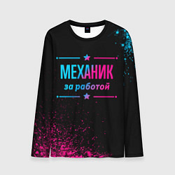 Лонгслив мужской Механик за работой - неоновый градиент, цвет: 3D-принт