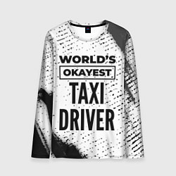 Лонгслив мужской Worlds okayest taxi driver - white, цвет: 3D-принт