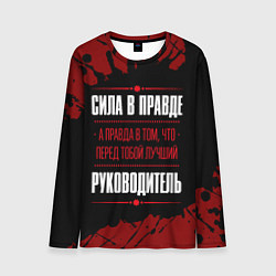 Лонгслив мужской Руководитель - сила в правде на темном фоне, цвет: 3D-принт