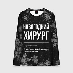Лонгслив мужской Новогодний хирург на темном фоне, цвет: 3D-принт
