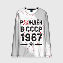 Лонгслив мужской Рождён в СССР в 1967 году на светлом фоне, цвет: 3D-принт