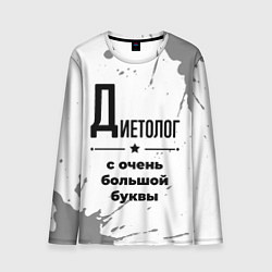 Лонгслив мужской Диетолог с очень большой буквы на светлом фоне, цвет: 3D-принт