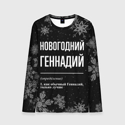 Лонгслив мужской Новогодний Геннадий на темном фоне, цвет: 3D-принт