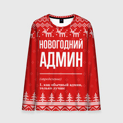 Лонгслив мужской Новогодний админ: свитер с оленями, цвет: 3D-принт
