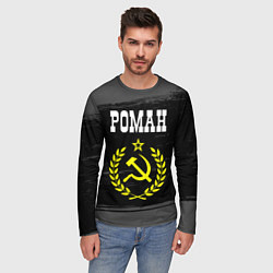 Лонгслив мужской Роман и желтый символ СССР со звездой, цвет: 3D-принт — фото 2