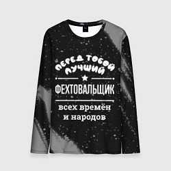 Лонгслив мужской Лучший фехтовальщик всех времён и народов, цвет: 3D-принт
