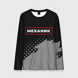 Мужской лонгслив Механик - в красной рамке на темном