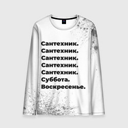 Лонгслив мужской Сантехник суббота воскресенье на светлом фоне, цвет: 3D-принт