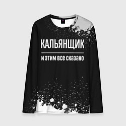 Мужской лонгслив Кальянщик и этим все сказано: на темном