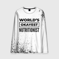 Лонгслив мужской Worlds okayest nutritionist - white, цвет: 3D-принт