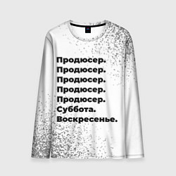Лонгслив мужской Продюсер суббота воскресенье на светлом фоне, цвет: 3D-принт