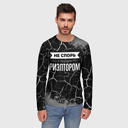 Лонгслив мужской Не спорь с лучшим риэлтором - на темном фоне, цвет: 3D-принт — фото 2