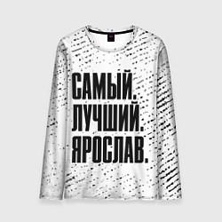 Лонгслив мужской Надпись самый лучший Ярослав, цвет: 3D-принт