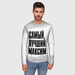 Лонгслив мужской Надпись самый лучший Максим, цвет: 3D-принт — фото 2