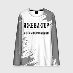 Лонгслив мужской Я же Виктор и этим всё сказано: на светлом, цвет: 3D-принт