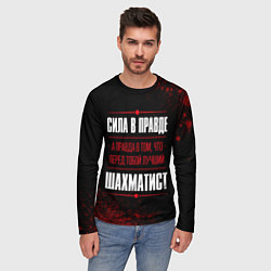 Лонгслив мужской Шахматист - сила в правде на темном фоне, цвет: 3D-принт — фото 2