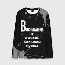 Лонгслив мужской Воспитатель с очень большой буквы на темном фоне, цвет: 3D-принт