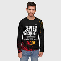 Лонгслив мужской Сергей бесценен, а для всего остального есть деньг, цвет: 3D-принт — фото 2