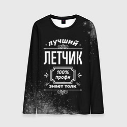 Лонгслив мужской Лучший летчик - 100% профи на тёмном фоне, цвет: 3D-принт