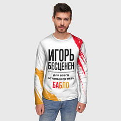 Лонгслив мужской Игорь бесценен, а для всего остального есть бабло, цвет: 3D-принт — фото 2