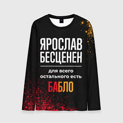 Лонгслив мужской Ярослав бесценен, а для всего остального есть день, цвет: 3D-принт