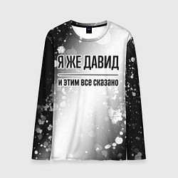 Лонгслив мужской Я же Давид - и этим все сказано, цвет: 3D-принт
