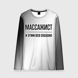 Лонгслив мужской Массажист - и этим все сказано, цвет: 3D-принт