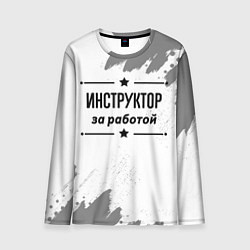 Лонгслив мужской Инструктор: за работой, цвет: 3D-принт