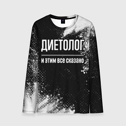 Лонгслив мужской Диетолог и этим всё сказано, цвет: 3D-принт