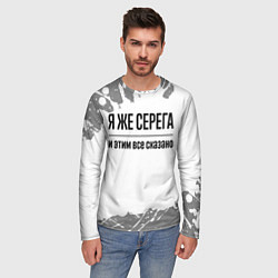 Лонгслив мужской Я же Серега - и этим все сказано, цвет: 3D-принт — фото 2