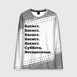 Лонгслив мужской Басист: суббота и воскресенье, цвет: 3D-принт