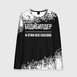 Лонгслив мужской Бодибилдер и этим всё сказано, цвет: 3D-принт