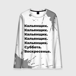 Лонгслив мужской Кальянщик: суббота и воскресенье, цвет: 3D-принт
