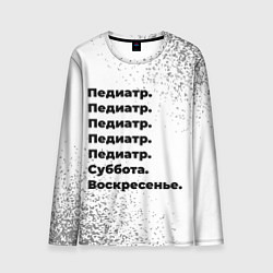 Лонгслив мужской Педиатр: суббота и воскресенье, цвет: 3D-принт