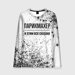 Мужской лонгслив Парикмахер - и этим все сказано