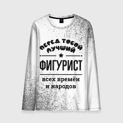 Лонгслив мужской Лучший фигурист - всех времён и народов, цвет: 3D-принт