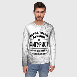 Лонгслив мужской Лучший фигурист - всех времён и народов, цвет: 3D-принт — фото 2