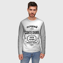 Лонгслив мужской Лучший сантехник: 100% профи, знает толк, цвет: 3D-принт — фото 2