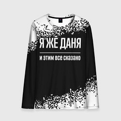 Лонгслив мужской Я же Даня, и этим всё сказано, цвет: 3D-принт